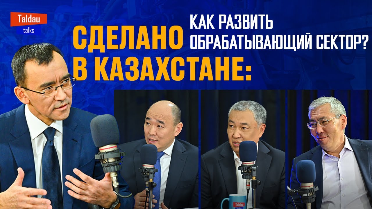 Обрабатывающая промышленность Казахстана: Шарлапаев, Баккулов, Кусаинов | TALDAU TALKS #2