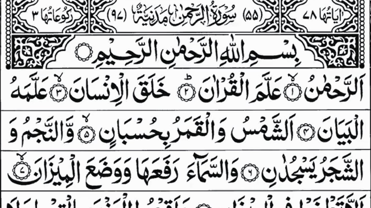 Surah Ar-Rahman Full by Sheikh Abdul Rahman Al-Sudais with Arabic Text in HD | 067