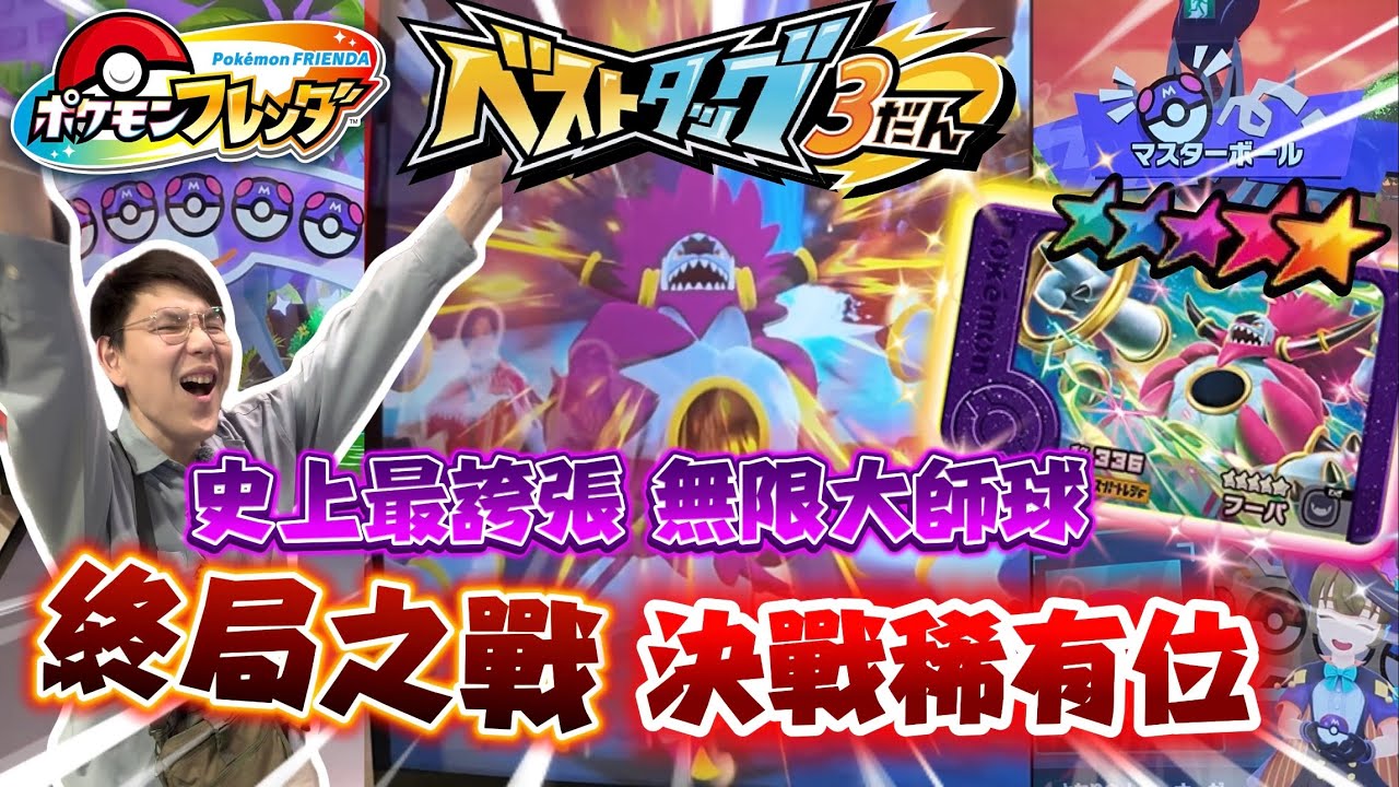 【留言抽獎】終局之戰！對決稀有位【胡帕】史上最誇張！無限大師球！四萬日幣！完成全收集！【ポケモンフレンダ 】Pokémon Frienda BT3 挑戰全收集【ＣＣ字幕】Mezastar 最新機台