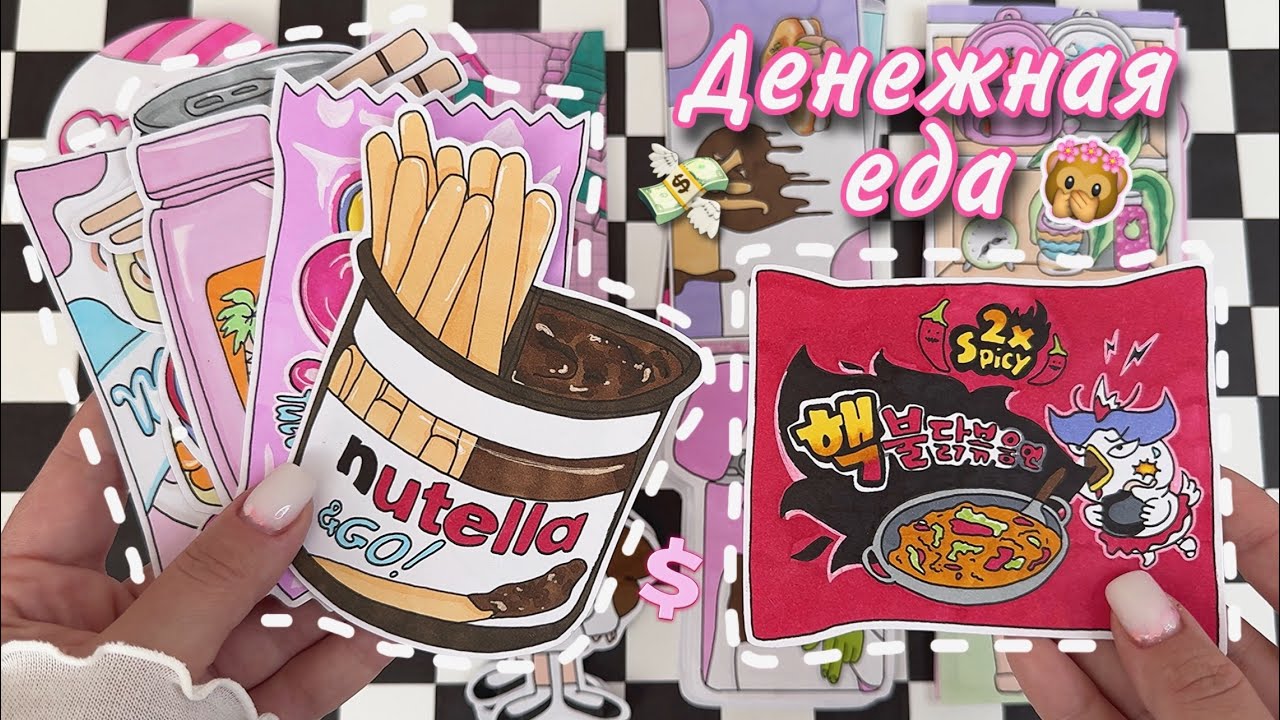 🎀Бумажные сюрпризы💸ДЕНЕЖНАЯ ЕДА💸🤑Распаковка🧸Просто Бумажная💗