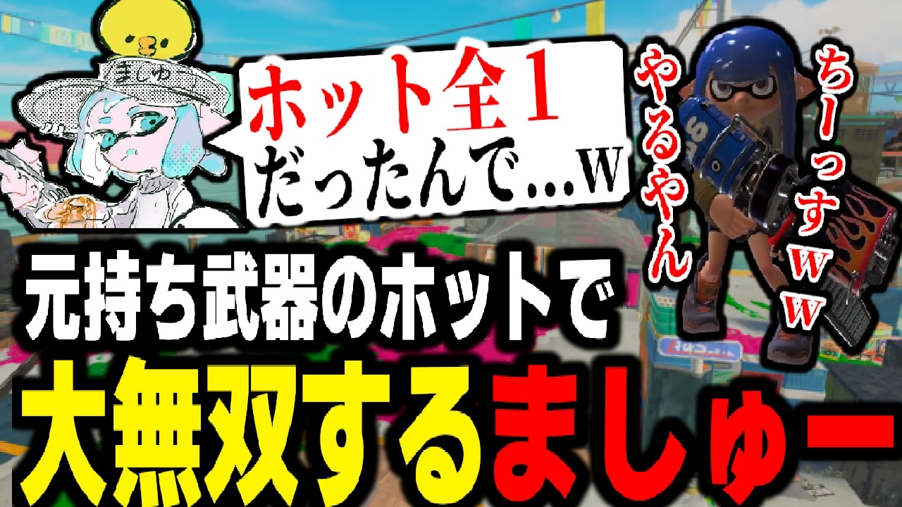 実は全1だった過去があるホットブラスターで大無双するましゅーようつべ。クアッドだけじゃない【スプラトゥーン3】 【splatoon3】【ちょこぺろ】【ティラミス】【コラボ】