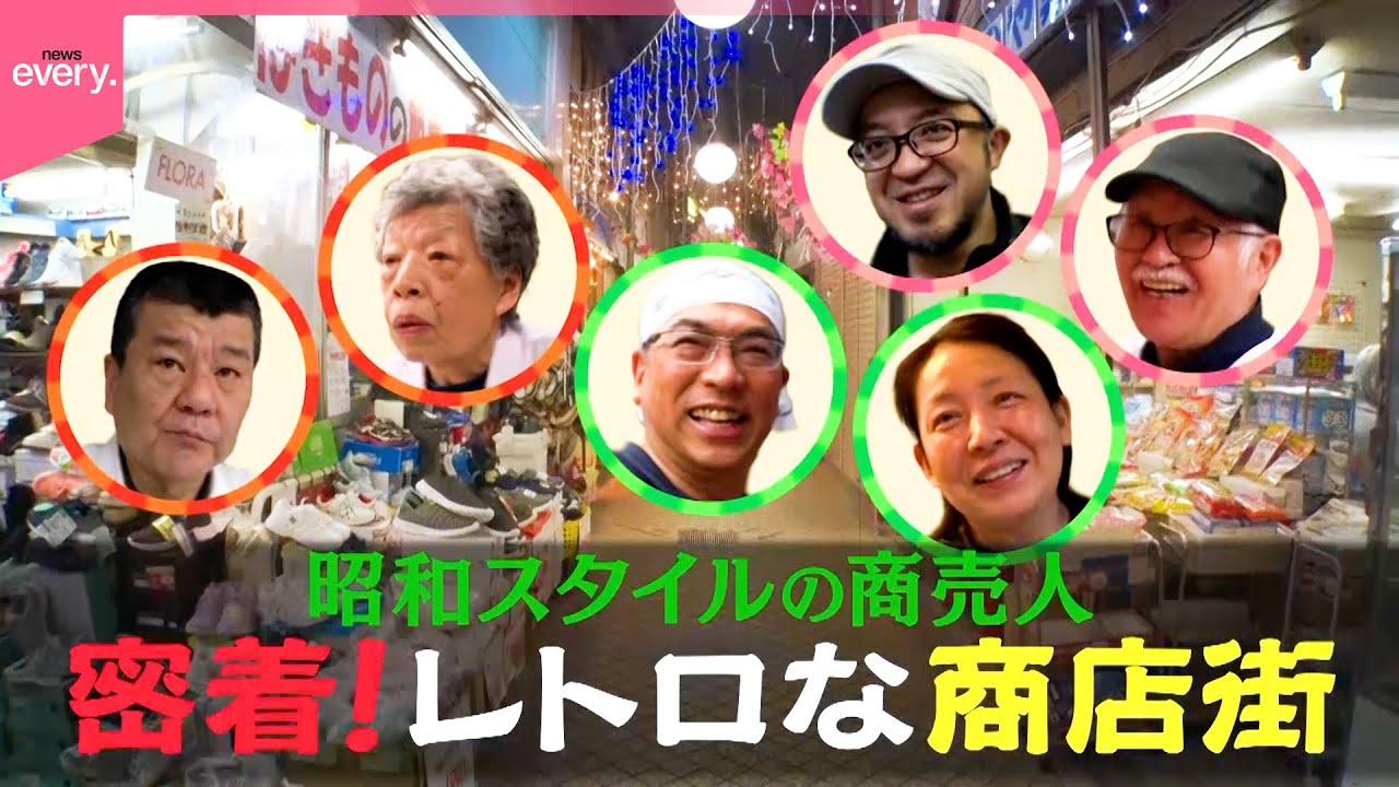 【安ウマ】80年続くレトロ商店街！昭和スタイルの商売人『every.特集』