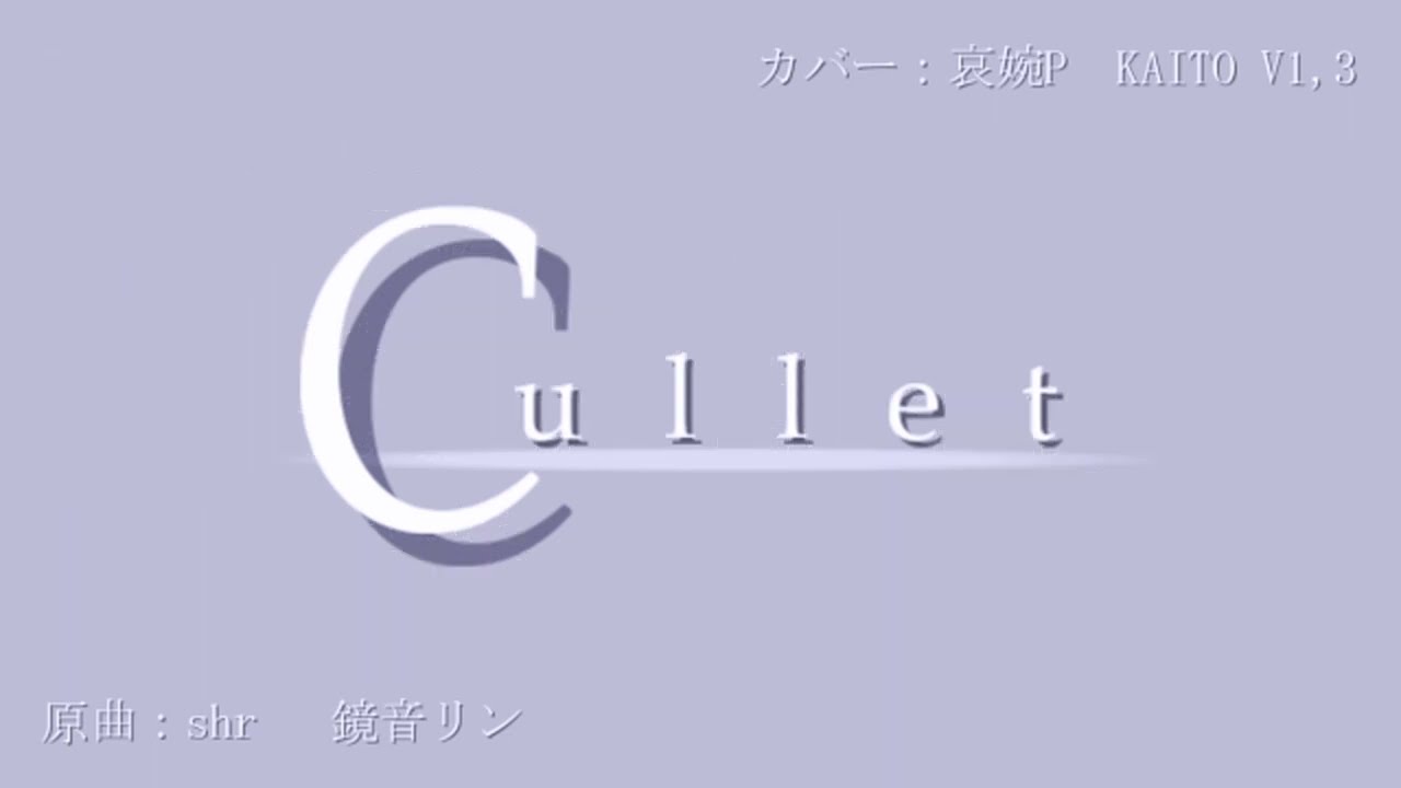 【KAITO V1 & V3】 Cullet 【カバー】