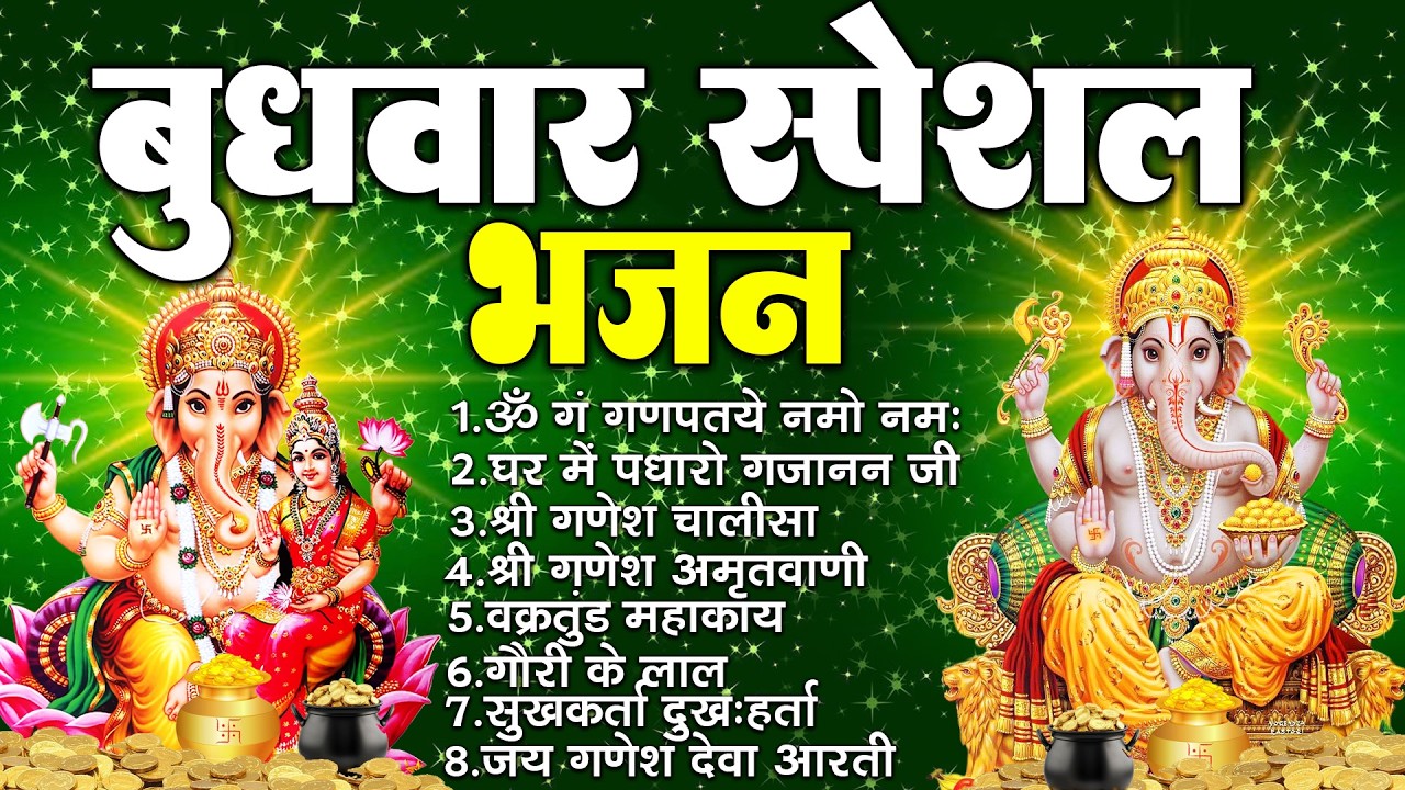 बुधवार भक्ति भजन : ॐ गं गणपतये नमो नमः, वक्रतुंड महाकाय, सुखकर्ता दुखहर्ता, गणेश अमृतवाणी व आरती