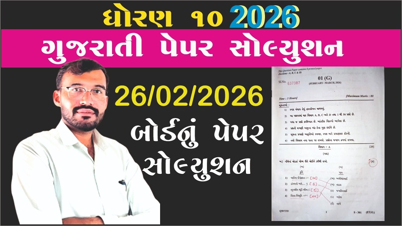 DHORAN 10 GUJARATI PAPER SOLUTION 2026 | ધોરણ 10 ગુજરાતી પેપર સોલ્યુશન 2026 | #SSCPAPERSOLUTION2026