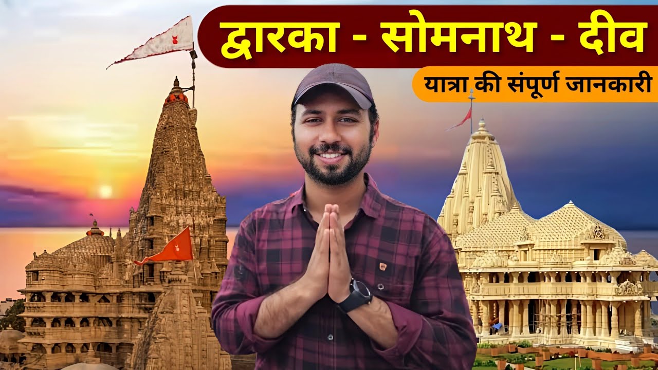 Gujarat Tour package | Dwarka | Somnath | Diu | Gujarat tourist places | Nageshwar Jyotirlinga