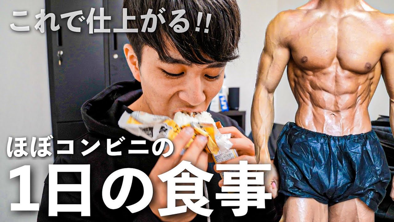 【1ヶ月-5kg】ずぼら筋トレ男子のコンビニで痩せる1日の食事