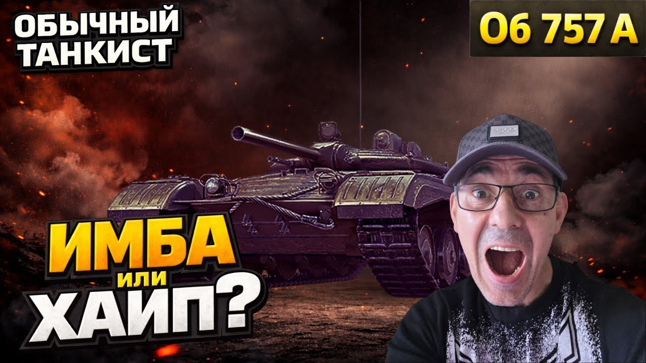 ОБ. 757А — ХВАЛЯТ БЛОГЕРЫ, А ЧТО НА САМОМ ДЕЛЕ? ПРОВЕРКА ДЛЯ СЛАБЫХ | #МирТанков