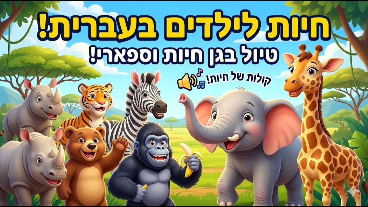 חיות לילדים בר לפעוטות טיול בגן חיות, ספארי ובגונג'ל 🦍 לימוד חיות לתינוקות בעברית 🐻 קולות של חיות