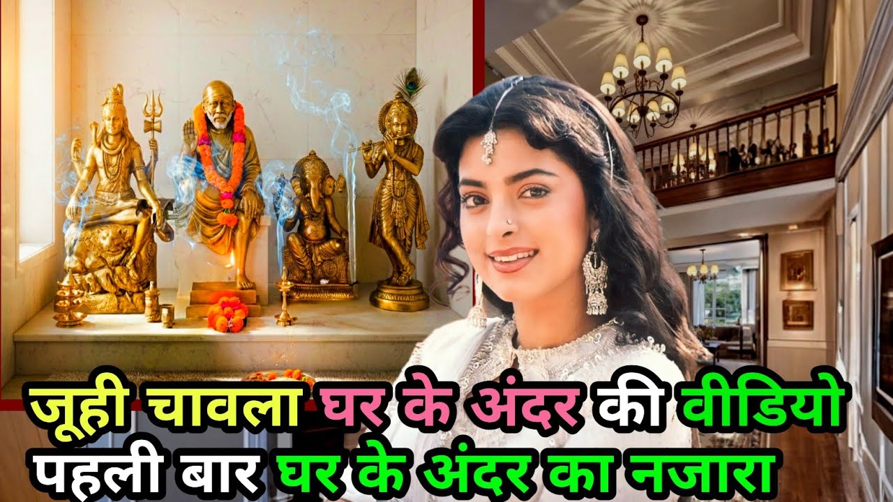 जूही चावला का महल जैसा घर 🏡❣️| सोने से सजा मंदिर Juhi Chawla house tour | juhi chawla ka ghar