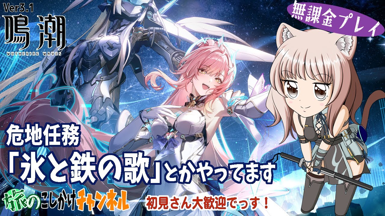 【鳴潮】イベント・任務やってきます！【無課金プレイ】
