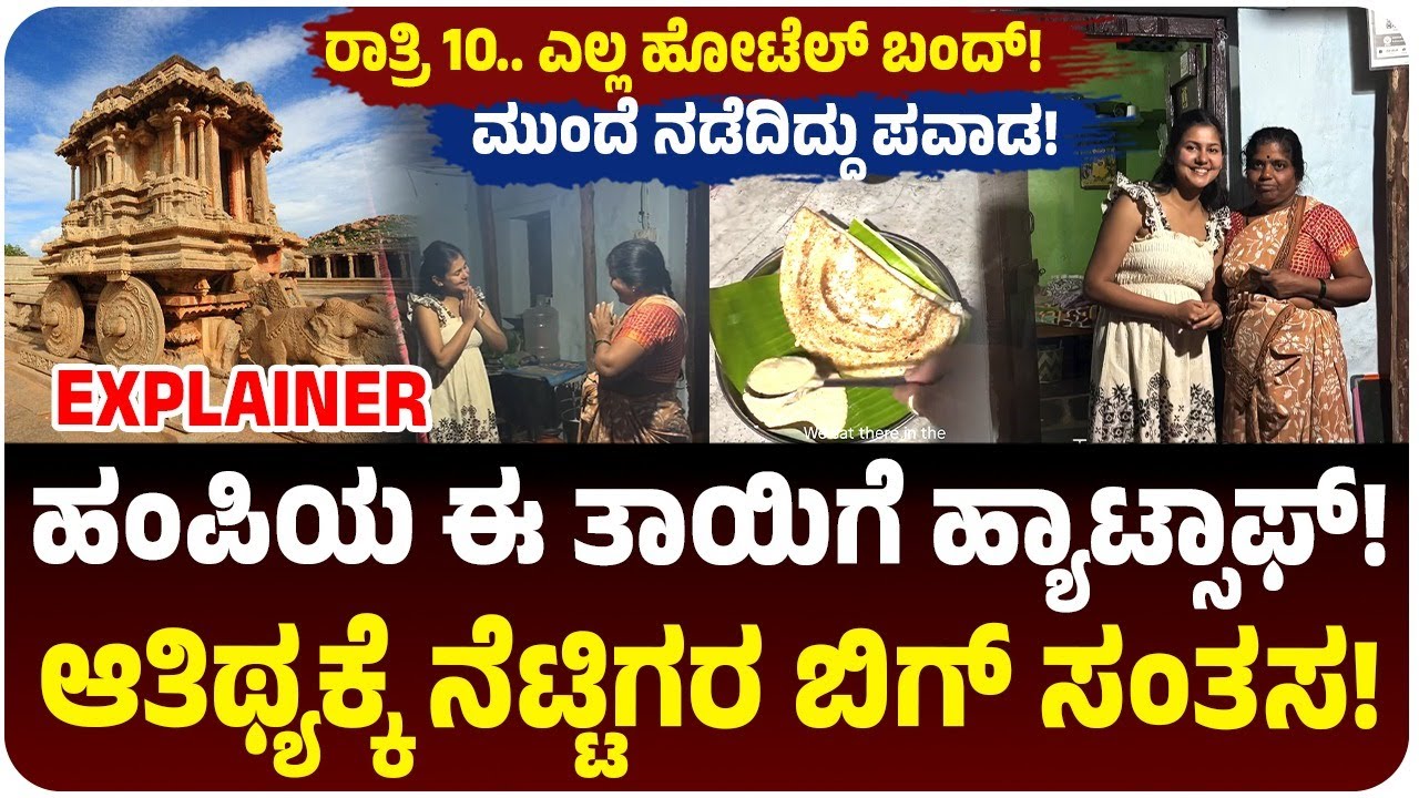 ರಾತ್ರಿ 10, ಹೋಟೆಲ್‌ ಬಂದ್‌‌, ಹಸಿವು ಜೀವ ತಿಂತಿತ್ತು! ಪ್ರವಾಸಿಗರಿಗೆ ದೇವತೆಯಾದ ಹಂಪಮ್ಮ! ಹಂಪಿ ಸ್ಟೋರಿ ಈಗ ವೈರಲ್!