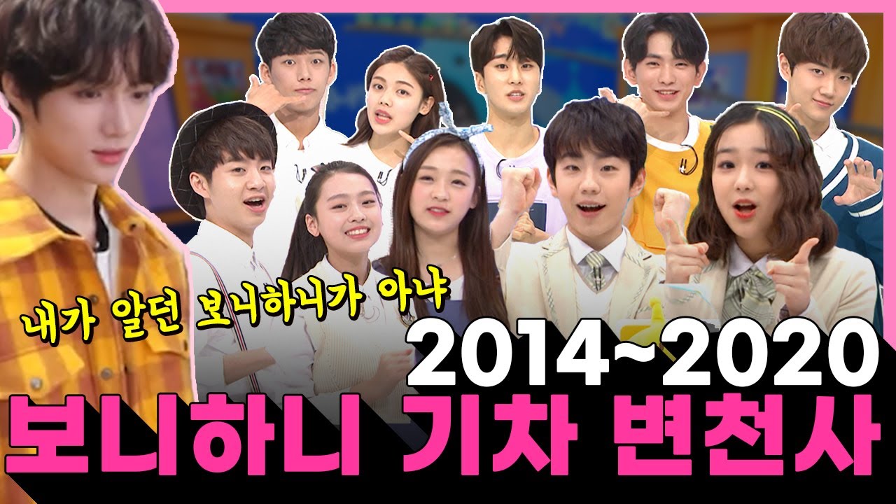 [보니하니] 2014~2020 보니하니 기차 변천사! 보니하니 기차는 어떻게 변화했을까?