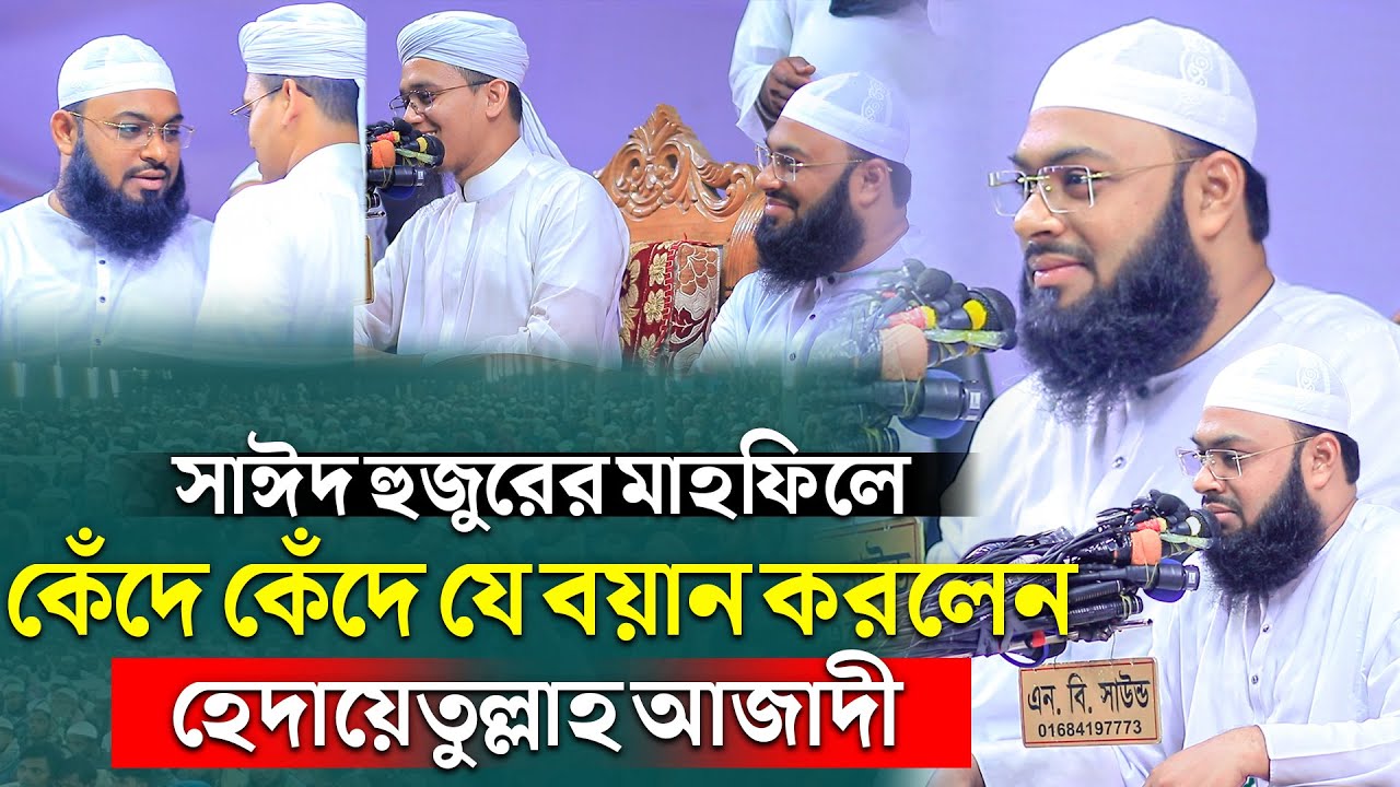 সাঈদ হুজুরের মাহফিলে কেঁদে কেঁদে যে বয়ান করলেন হেদায়েতুল্লাহ আজাদী | Hadaytullah Azadi | নতুন ওয়াজ