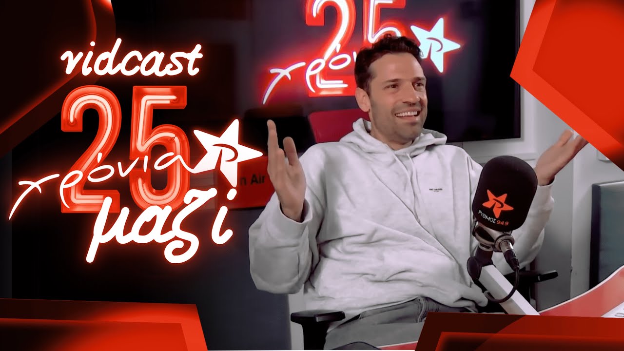 Κωνσταντίνος Αργυρός | 25 ΧΡΟΝΙΑ ΜΑΖΙ - VIDCAST ΡΥΘΜΟΣ 94.9