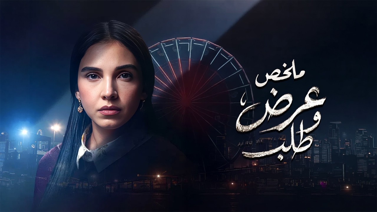 ملخص مسلسل عرض وطلب | بطولة سلمى أبو ضيف | Aard W Talab