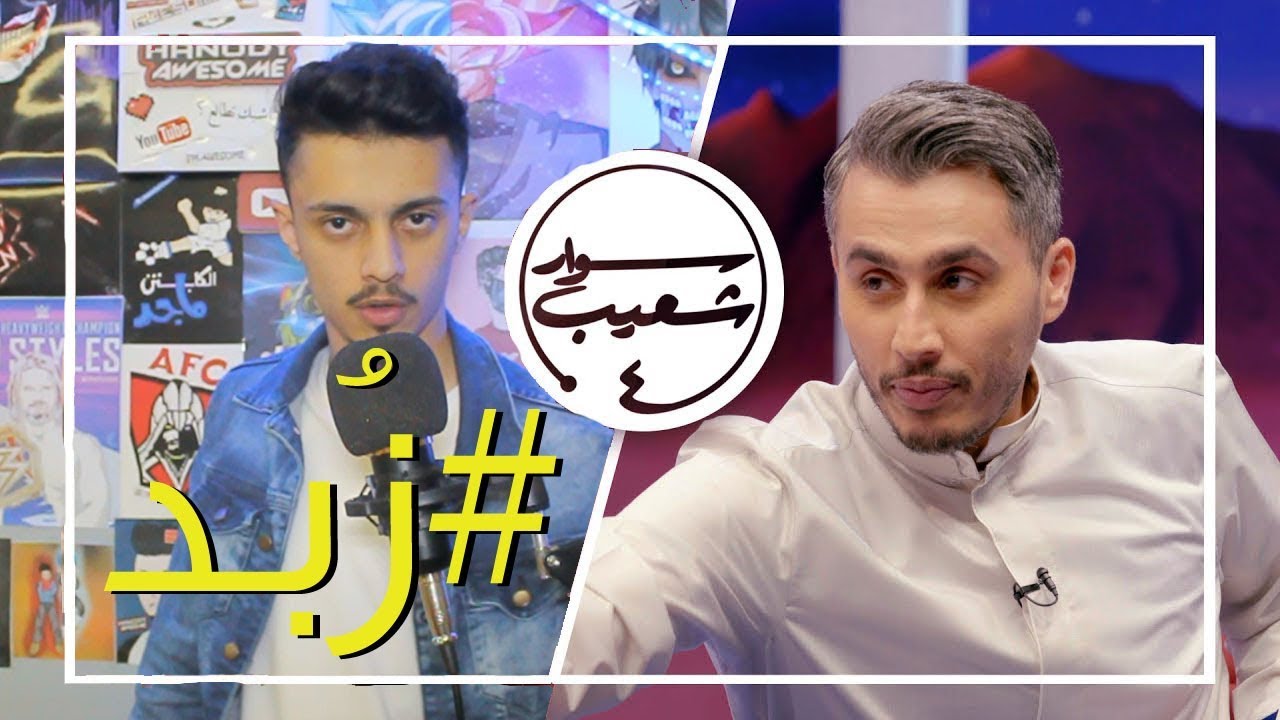 #زُبد : وقاحة شعيب ( الموضوع زاد عن حدّه !! )