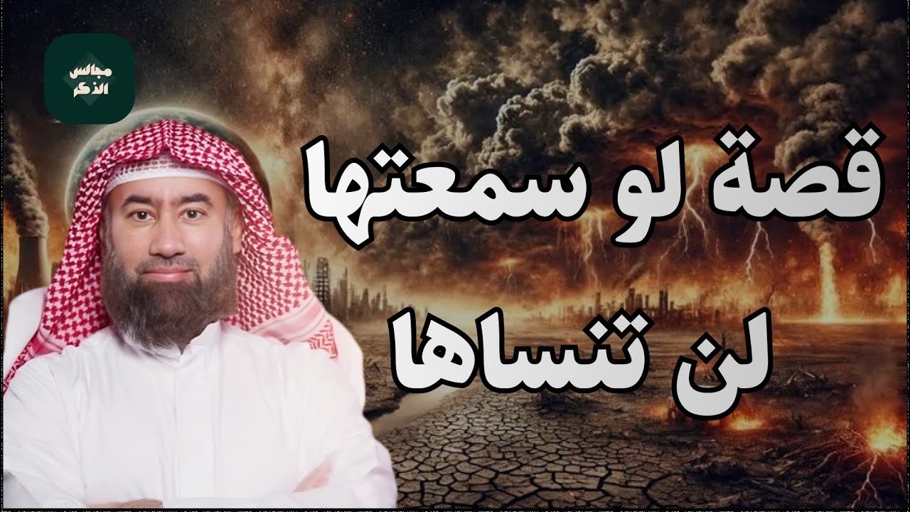 قصة لا تشبه أي قصة ستدهشك حتي النهاية  | استمع لها بقلبك للشيخ نبيل العوضي