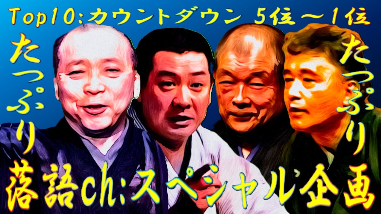 年末 落語たっぷり人気TOP10 part2 ５位～１位 【落語】