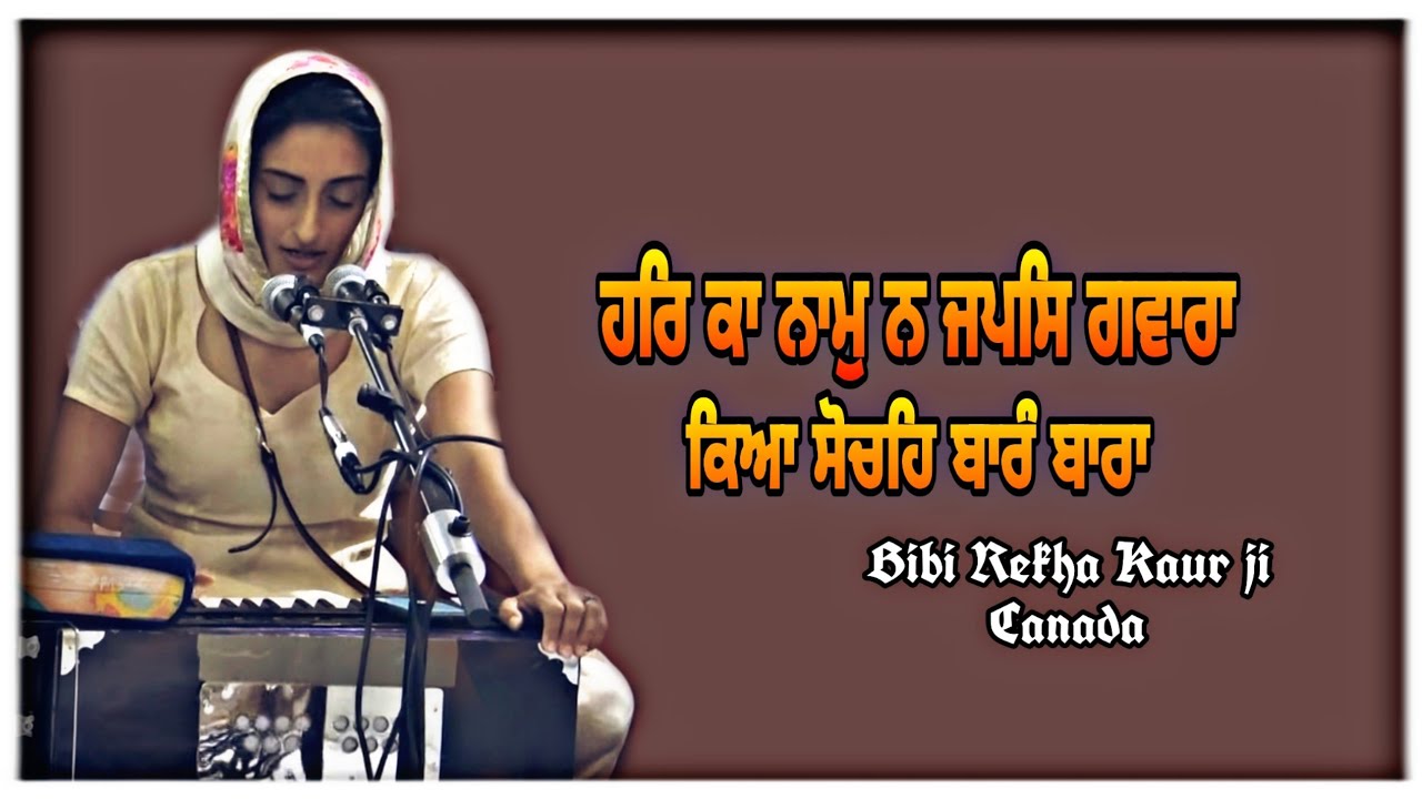 DODRA SAHIB KIRTAN || ਹਰਿ ਕਾ ਨਾਮੁ ਨ ਜਪਸਿ ਗਵਾਰਾ || Bibi Rekha Kaur ji Canada || @dodrakirtan