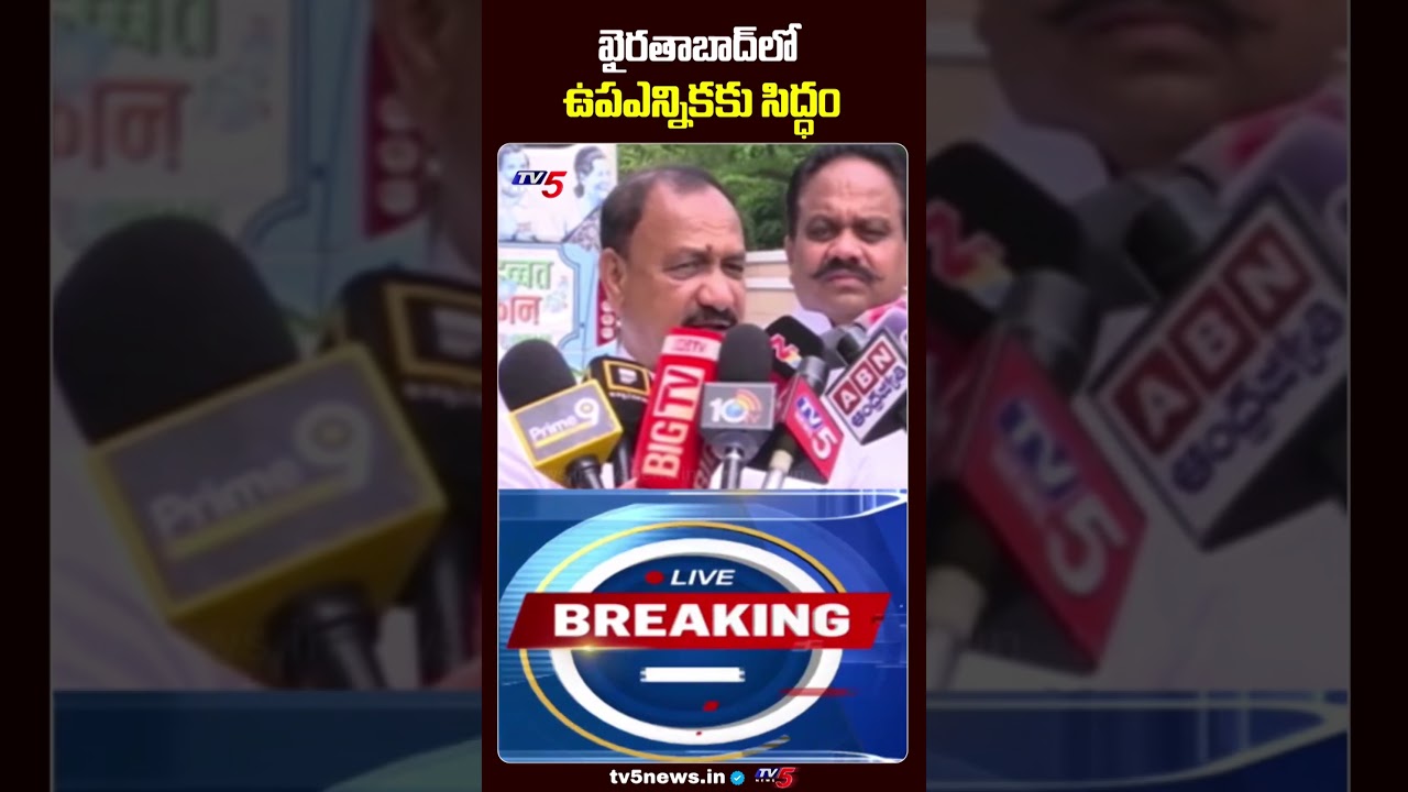 ఖైరతాబాద్ లో ఉపఎన్నికకు సిద్ధం: TPCC Chief Mahesh Goud | Danam Nagender Disqualification | TV5 News