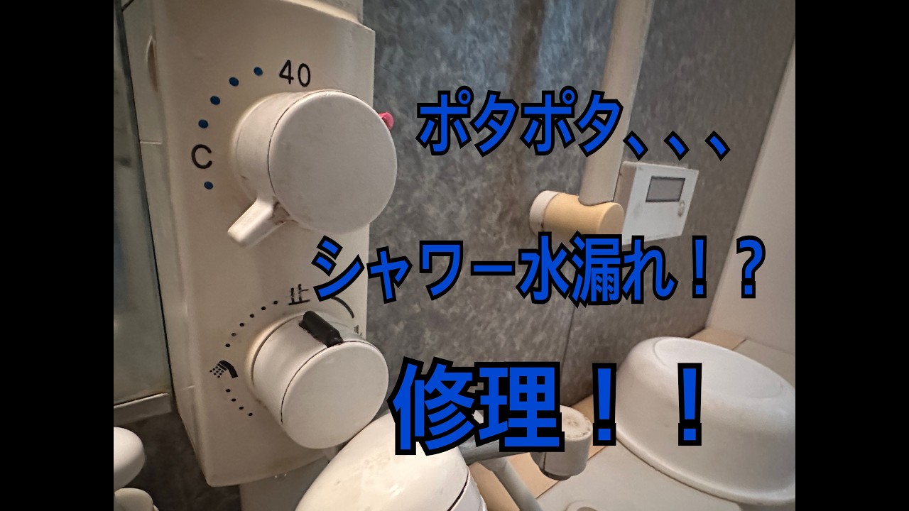 シャワー水漏れ！？修理　製品品番BF-M647T-D-PU2