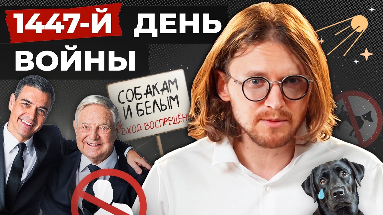 СОБАКАМ И БЕЛЫМ ВХОД ВОСПРЕЩЕН // 1446 ДЕНЬ ВОЙНЫ
