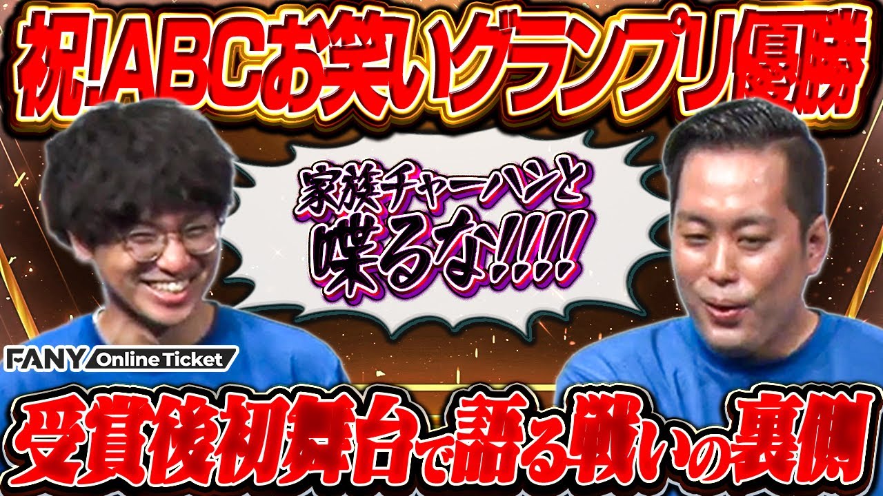 【祝!ABCお笑いグランプリ優勝】受賞後初舞台でエバースが激戦の裏側を語る！【エバース大好き芸人！】