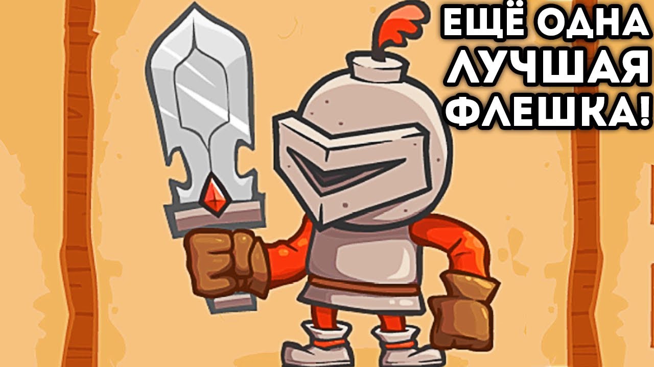 ЕЩЁ ОДНА ЛУЧШАЯ ФЛЕШКА! - Knightmare Tower