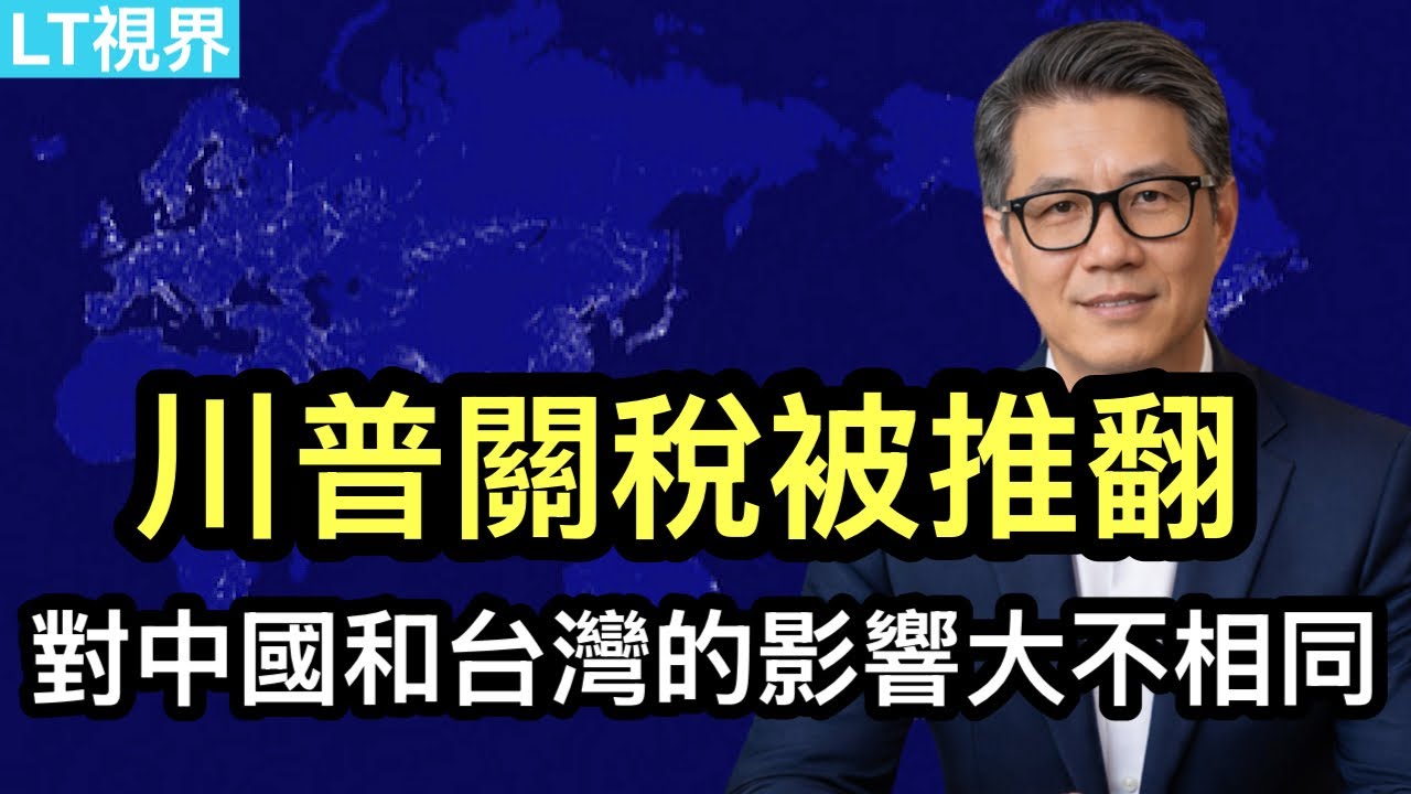 川普關稅被判定非法，對中國和台灣影響大不相同；徐志勝上頭條背後是普通人“快樂的紅線”；“摔到老人扶不得”再次成春節熱門話題，是這個時代的不堪。