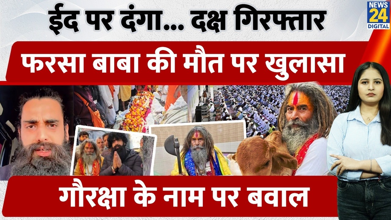 Riots in Mathura on Eid... Daksha arrested, revelations about Farsa Baba's death, massive uproar ...