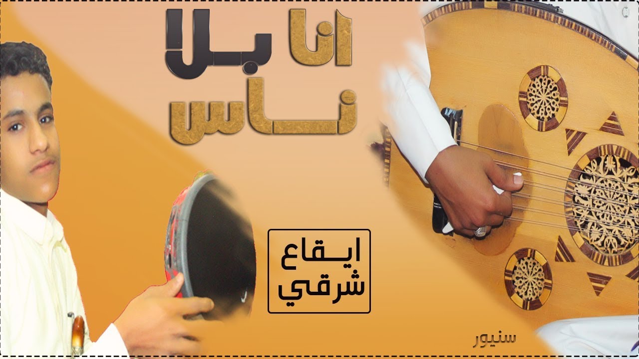 حين يشتكي العود ويواسيه الإيقاع│  انا بلاناس اصيل علي ابوبكر طرب لحجي فيصلي مع إيقاع شرقي│