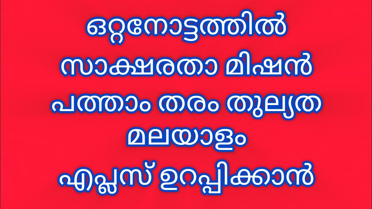 ഒറ്റനോട്ടത്തിൽ യൂണിറ്റ് 1#സാക്ഷരതാമിഷൻ്#മലയാളം#തുല്യത #പത്താംതരം #exampreparation #thulyatha#aplus