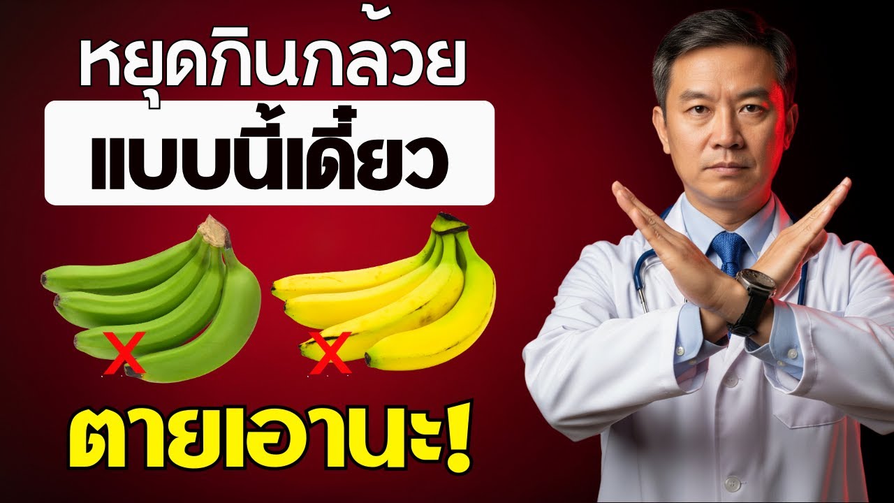 กินกล้วยไหม? เลี่ยง 8 ข้อผิดพลาดอันตรายที่ผู้สูงอายุต้องรู้ | สุขภาพผู้สูงอายุ