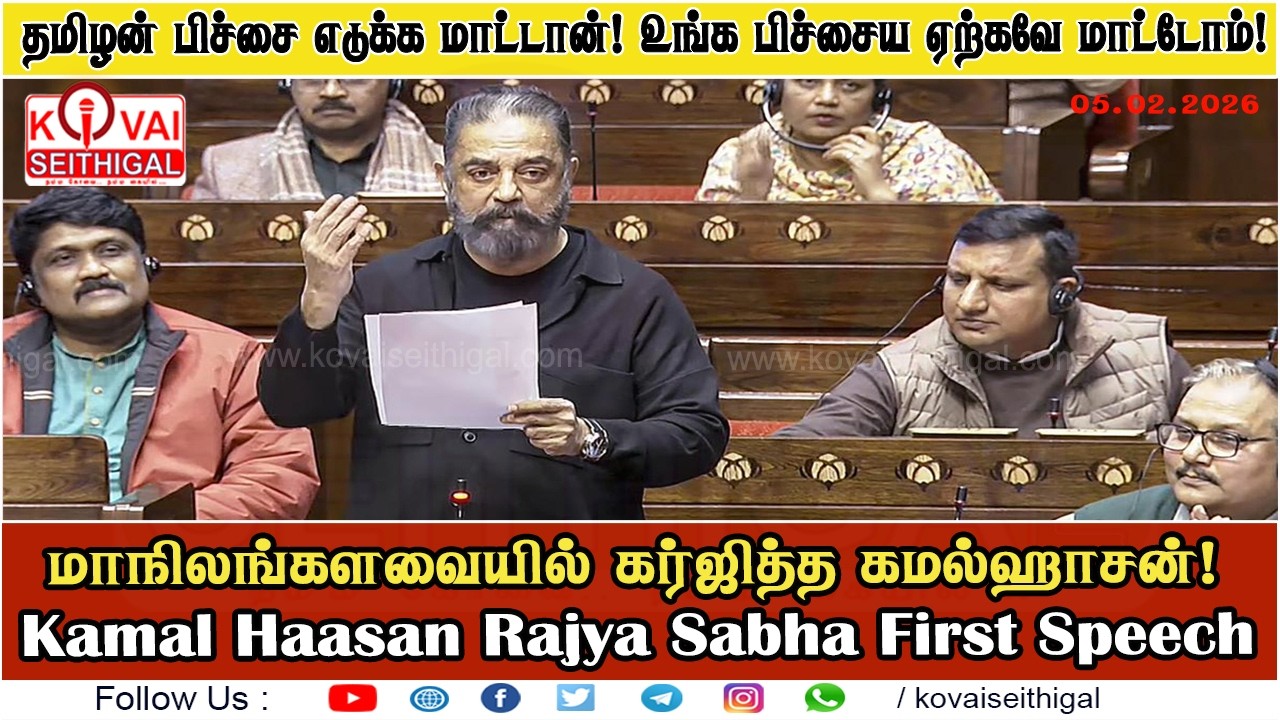 தமிழன் பிச்சை எடுக்க மாட்டான்! உங்க பிச்சைய ஏற்கவே மாட்டோம்!  - மாநிலங்களவையில் கர்ஜித்த கமல்ஹாசன் !