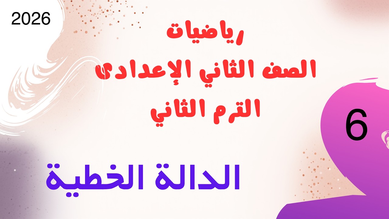 الدالة الخطية | رياضيات الصف الثاني الإعدادي الترم الثاني 2026 | المنهج الجديد | الأضواء