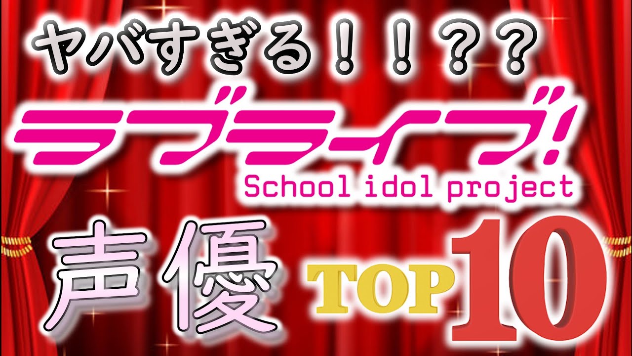 ヤバすぎる！！？ラブライブ声優！TOP １０