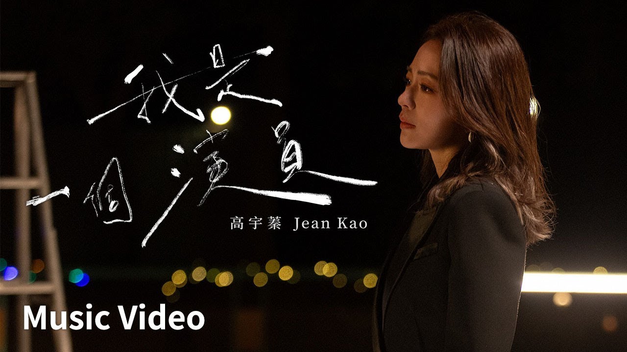 高宇蓁 Jean Kao【我是一個演員I am an Actor】Official Music Video