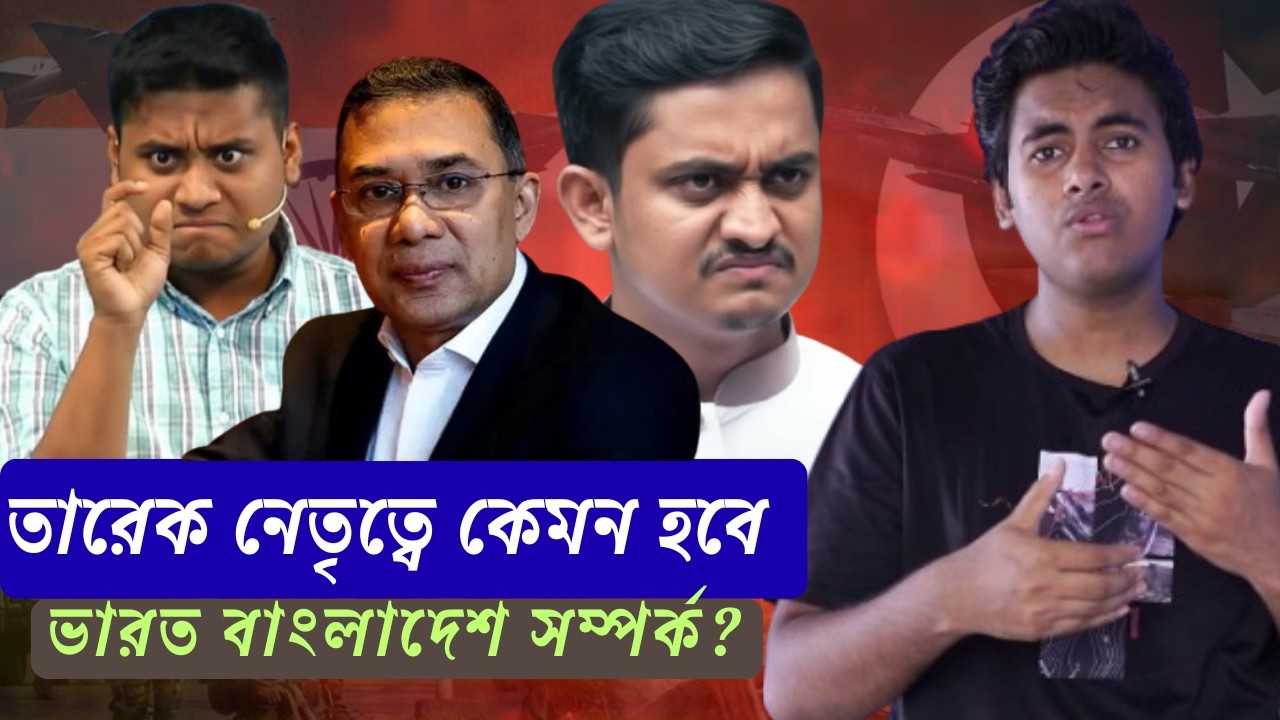 বাংলাদেশে সরকার বদল, ভারতের সঙ্গে সম্পর্ক কোন পথে? 📱
