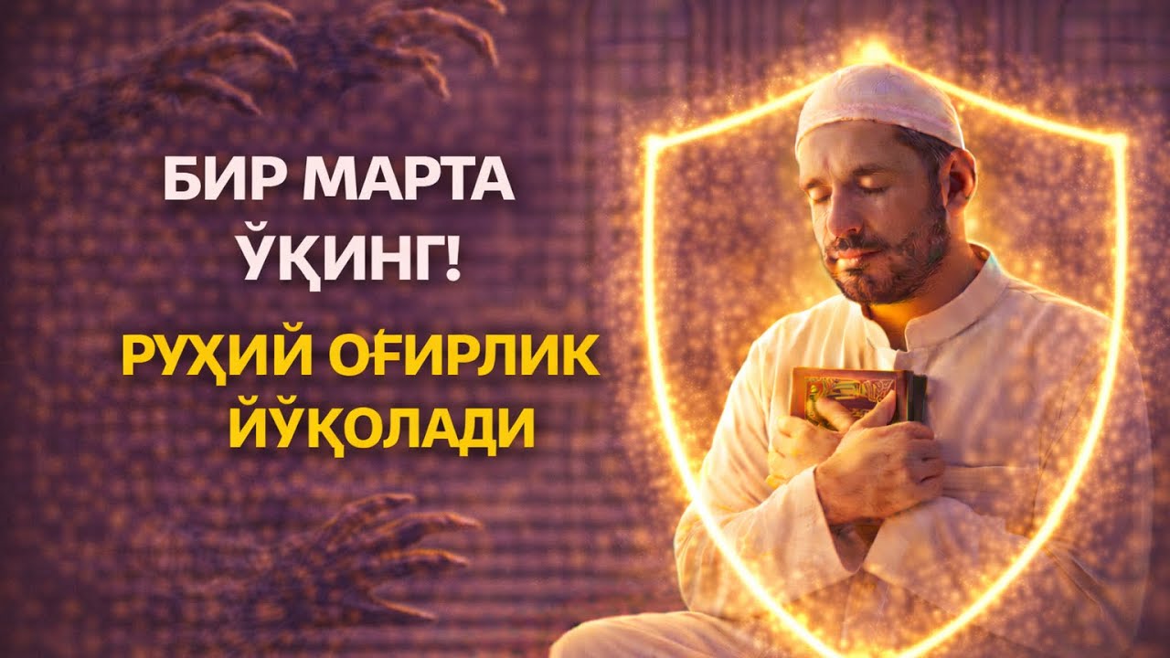 БИР МАРТА ЎҚИНГ! РУҲИЙ ОҒИРЛИК ЙЎҚОЛАДИ