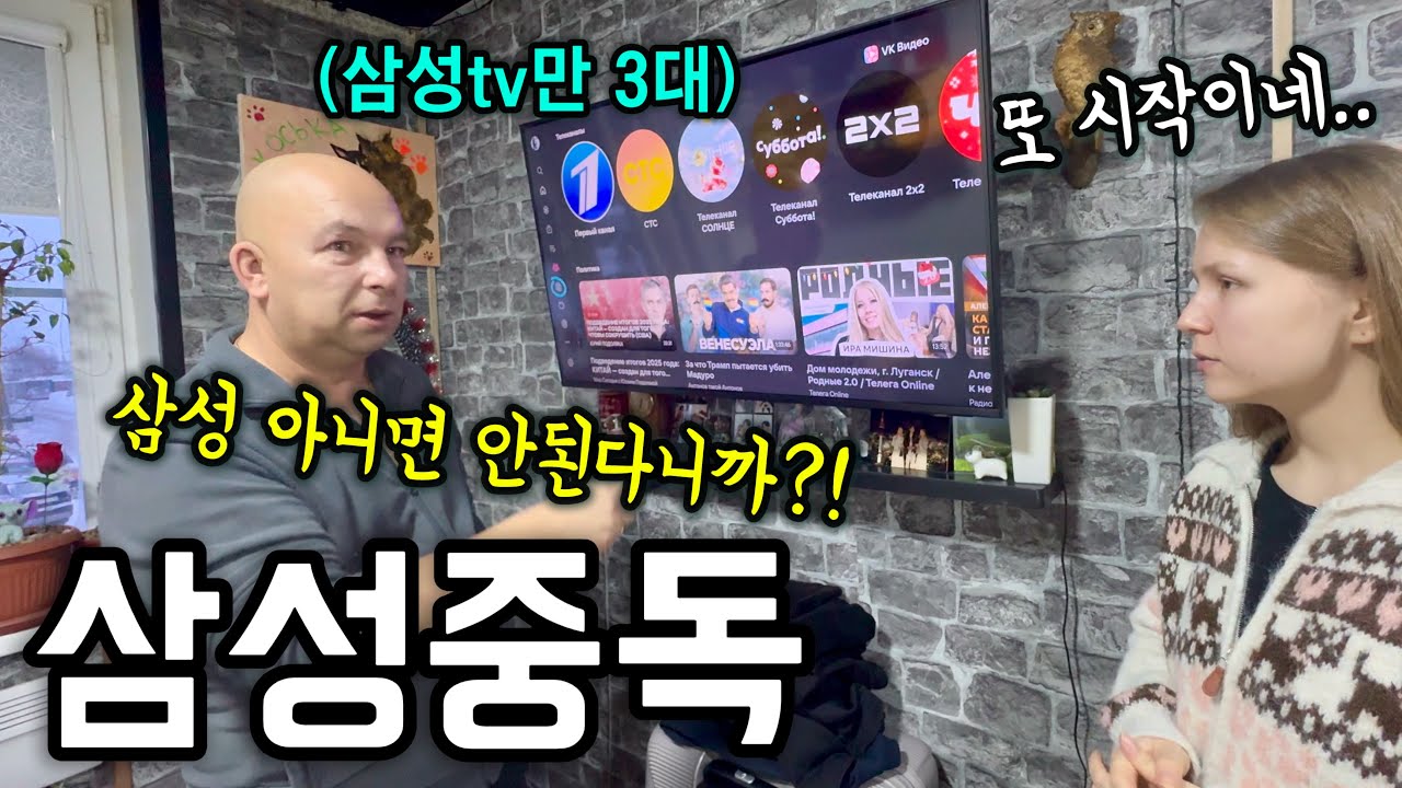 집을 삼성tv로 도배하신 삼성 찐팬 러시아 장인어른ㅋㅋ (feat.갤럭시 선물 반응)