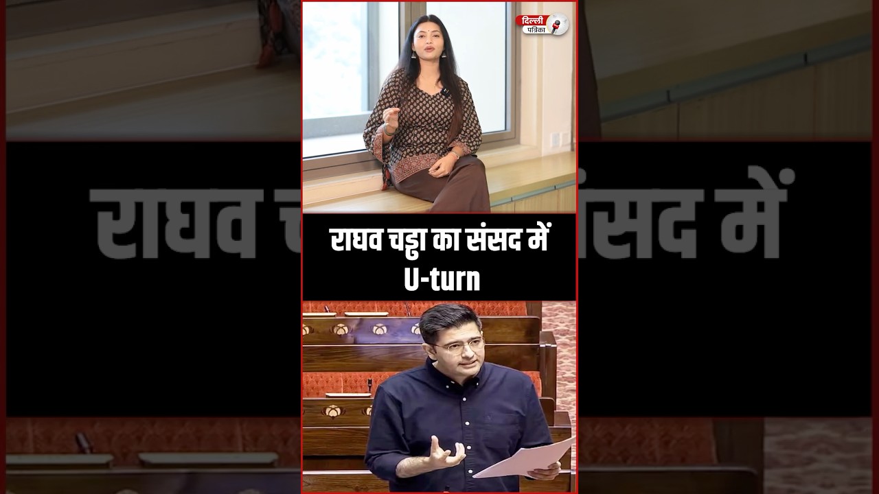 Raghav Chadha's U-turn in Parliament #shortsfeed #ytshorts #shorts