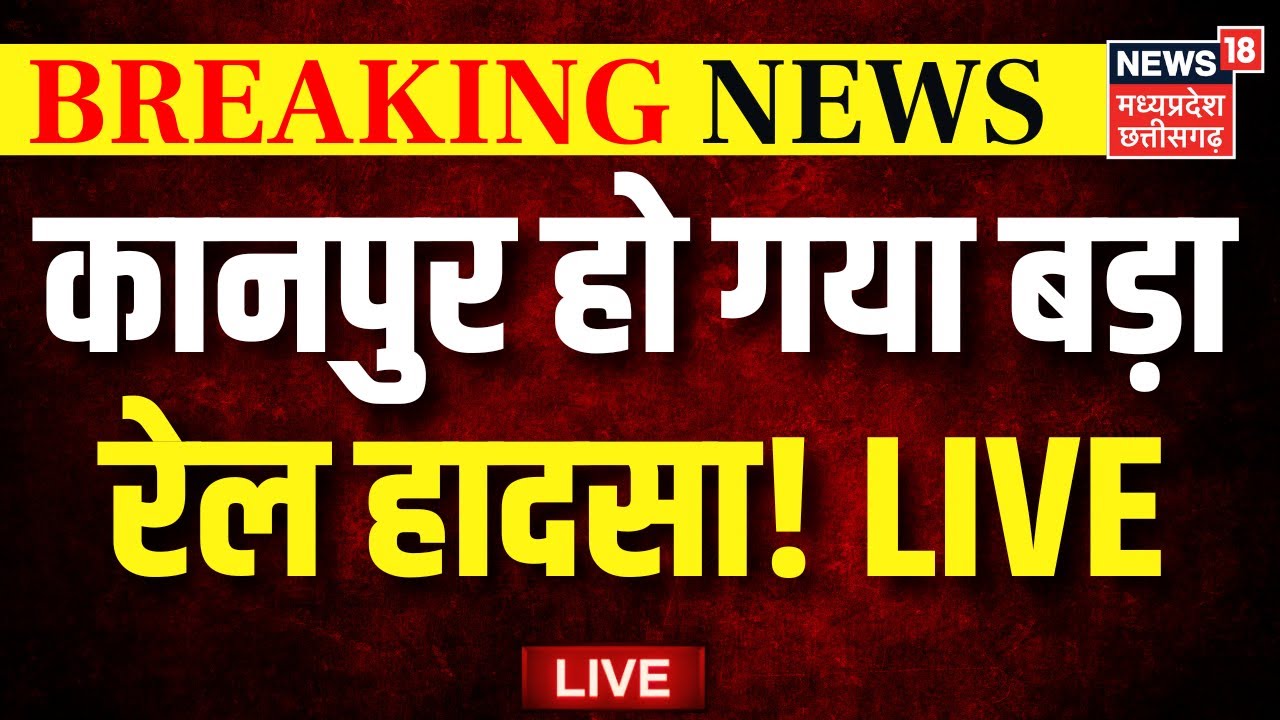 Breaking News Live: कानपुर हो गया बड़ा रेल हादसा! LIVE | Kanpur Train Accident Live Update | UP News