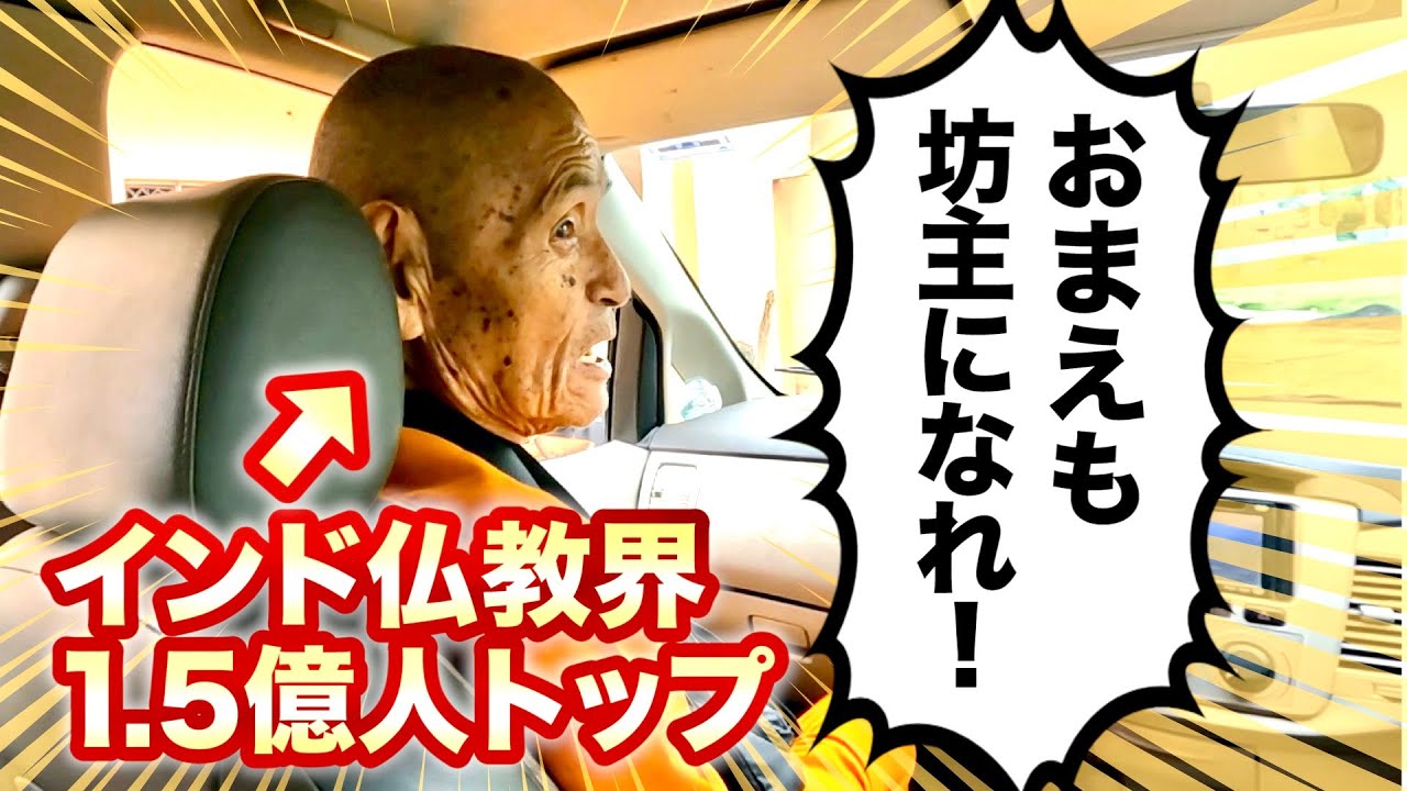 【JQ QUEST⑯】えっ!? 😳 インド仏教🇮🇳1.5億人トップが『おまえもボウズになれ‼』【JQ出家して世界を行く】