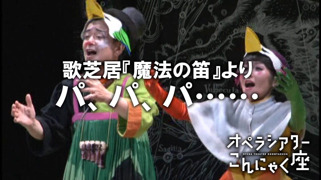 「パ、パ、パ……」こんにゃく座 歌芝居『魔法の笛』より