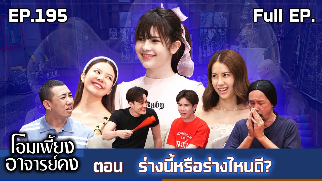 โอมเพี้ยงอาจารย์คง | EP.195 ร่างนี้หรือร่างไหนดี | 27 ก.ย.68 Full EP