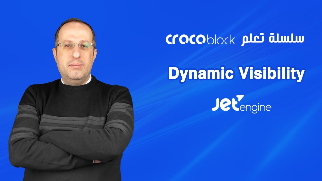 Dynamic Visibility في JetEngine Crocoblock