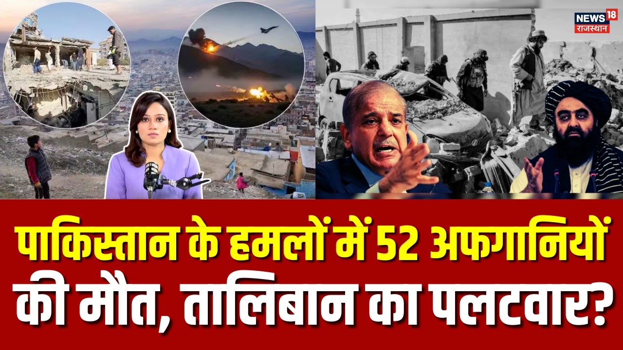 Afganistan Pakistan War: पाकिस्तान के हमलों में 52 अफगानियों की मौत! | Taliban Attack on Pakistan