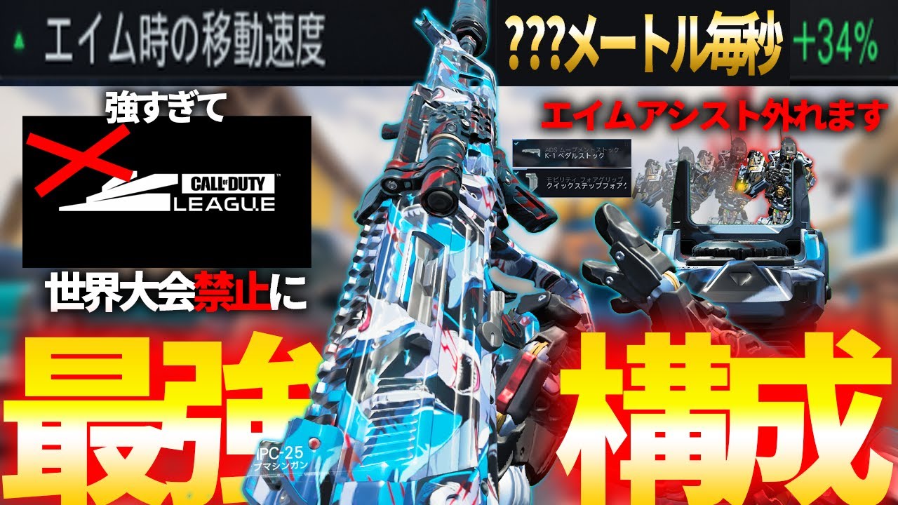 【世界大会禁止級】最速ADS移動速度にしたら相手のエイムアシストが外れて被弾ゼロになるチートカスタムがやばいw「MPC-25」が世界大会禁止になった理由がこちら ガチ武器入り確定【COD:BO7】