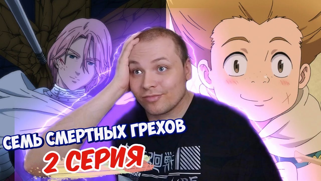 Семь смертных грехов - 2 серия | Реакция на аниме